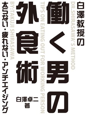 cover image of 白澤教授の働く男の外食術　―太らない・疲れない・アンチエイジング―